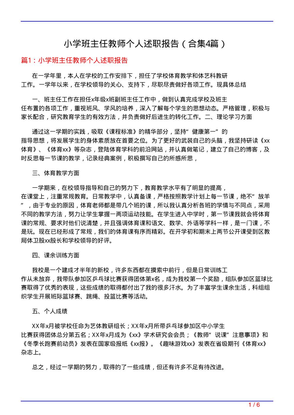 小学班主任教师个人述职报告