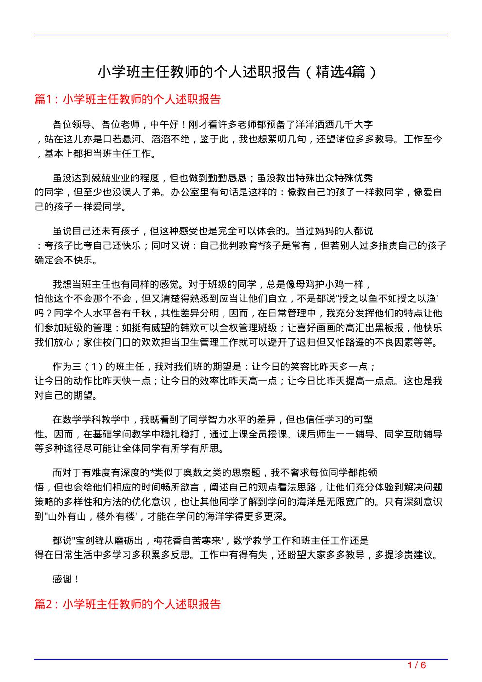 小学班主任教师的个人述职报告