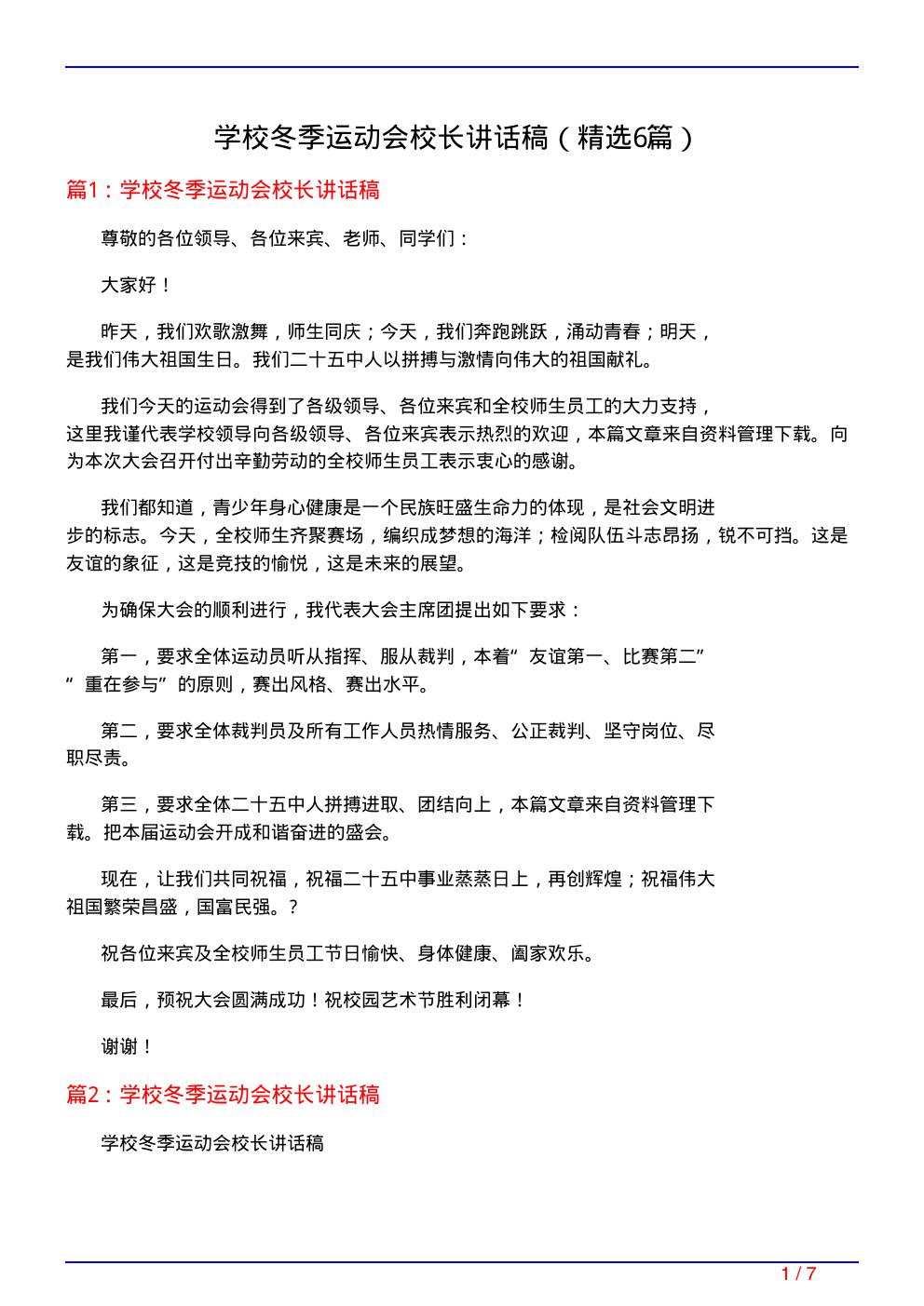 学校冬季运动会校长讲话稿