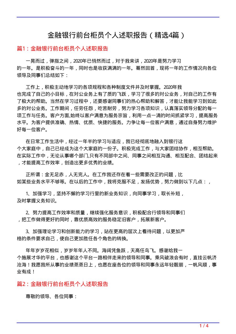 金融银行前台柜员个人述职报告