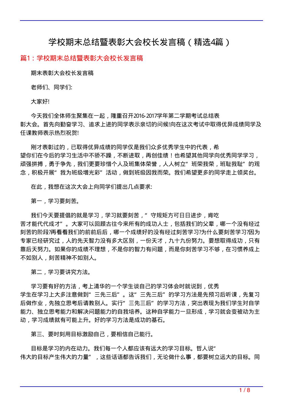 学校期末总结暨表彰大会校长发言稿