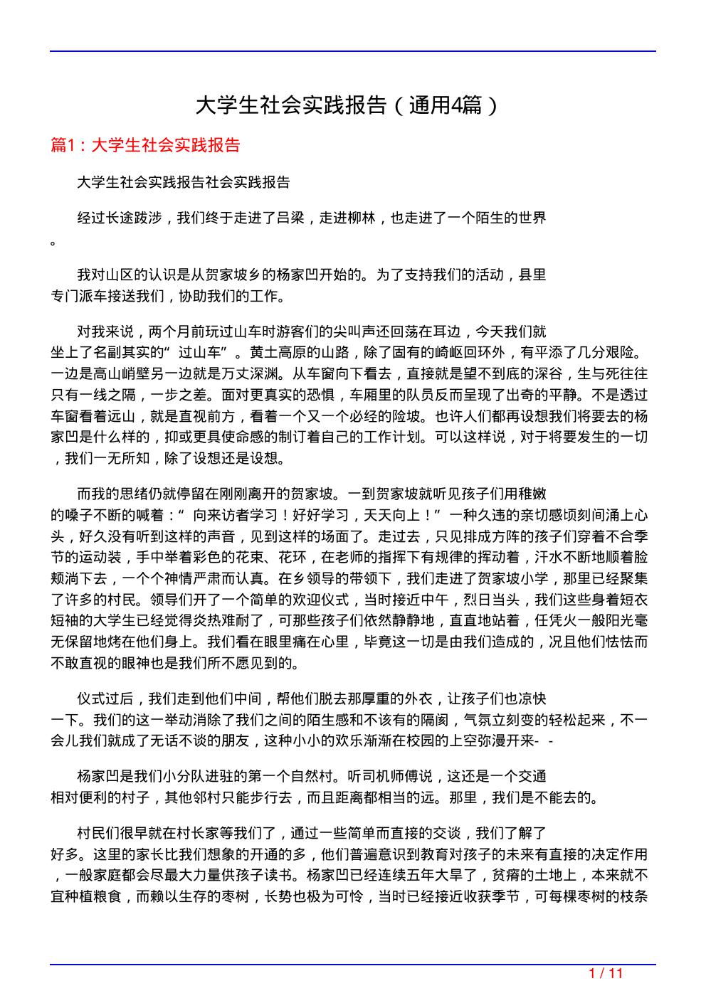 大学生社会实践报告