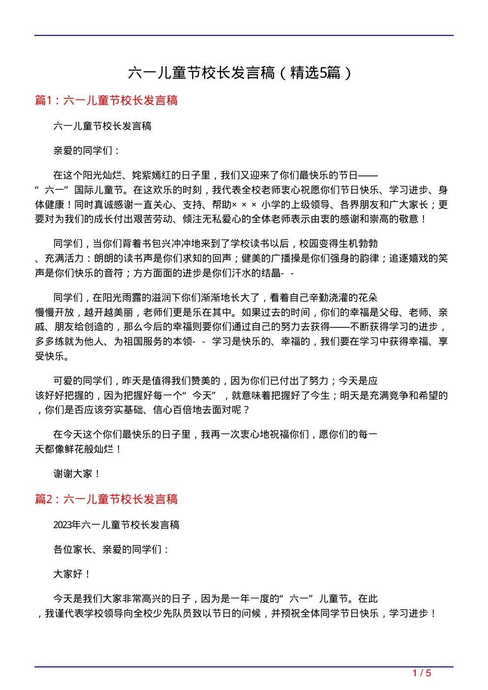 六一儿童节校长发言稿