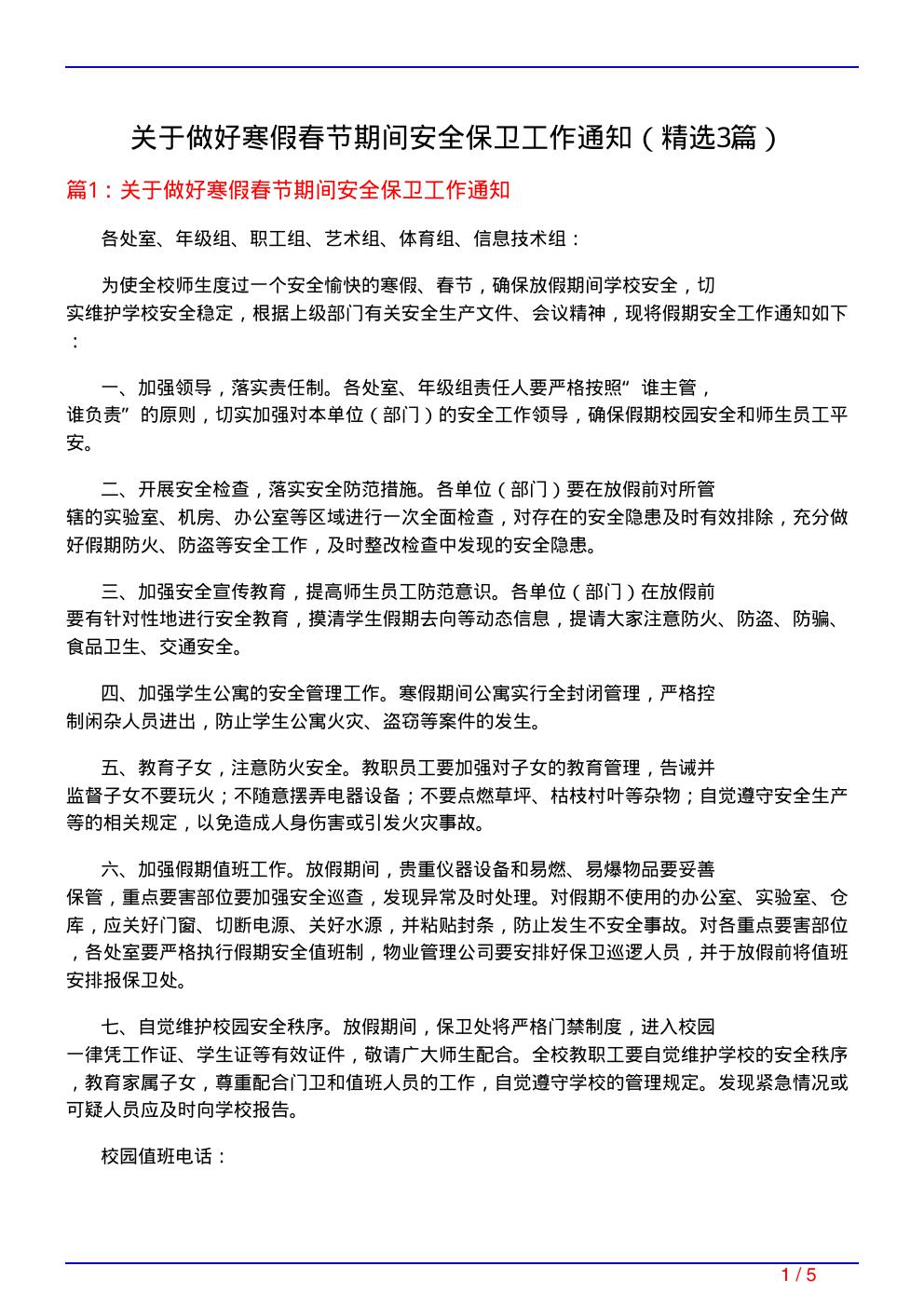 关于做好寒假春节期间安全保卫工作通知