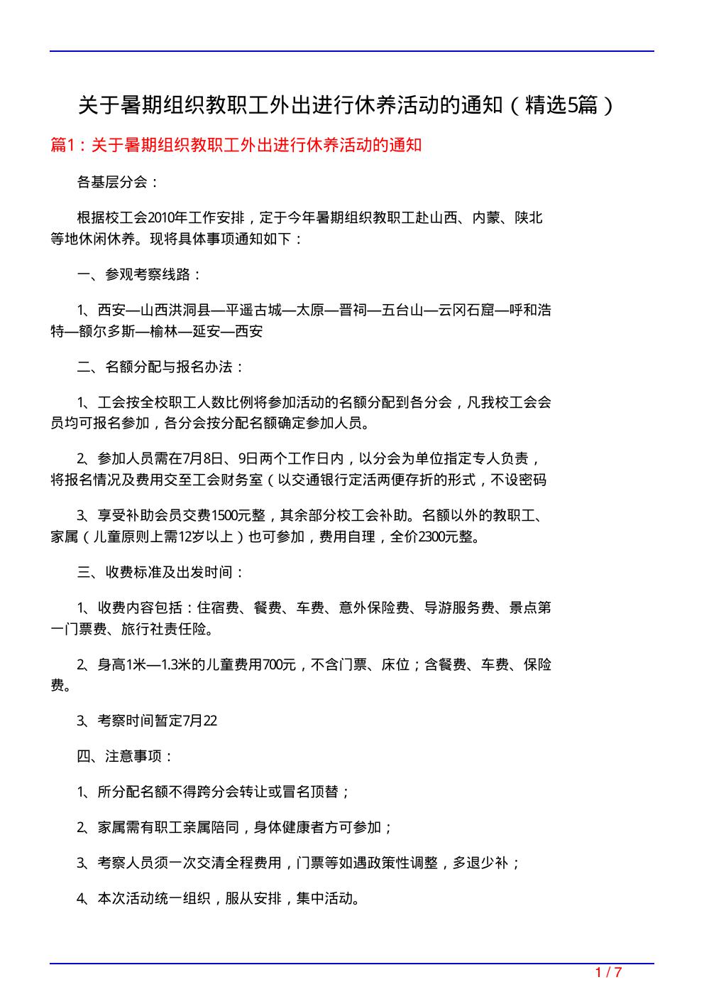 关于暑期组织教职工外出进行休养活动的通知