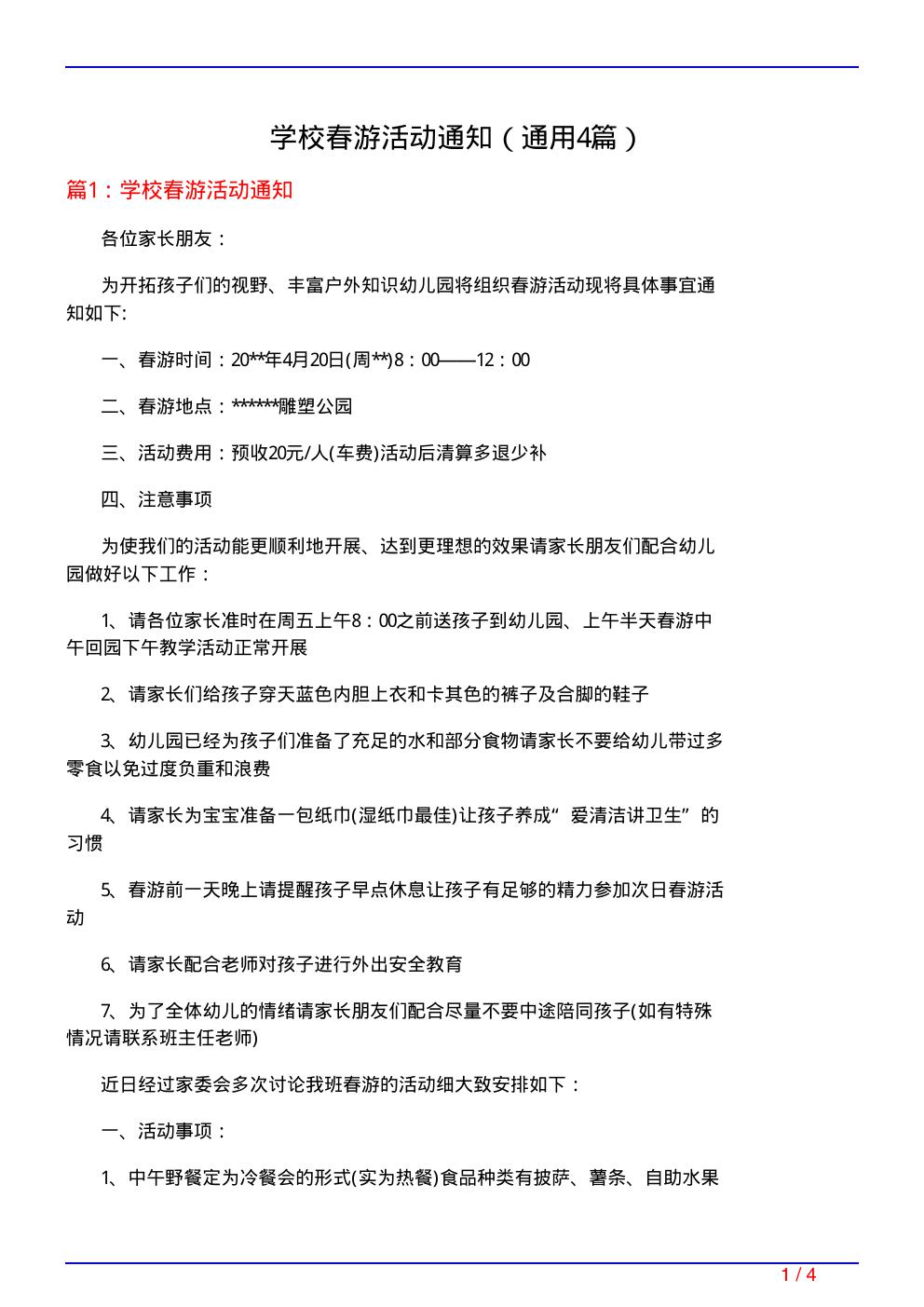 学校春游活动通知