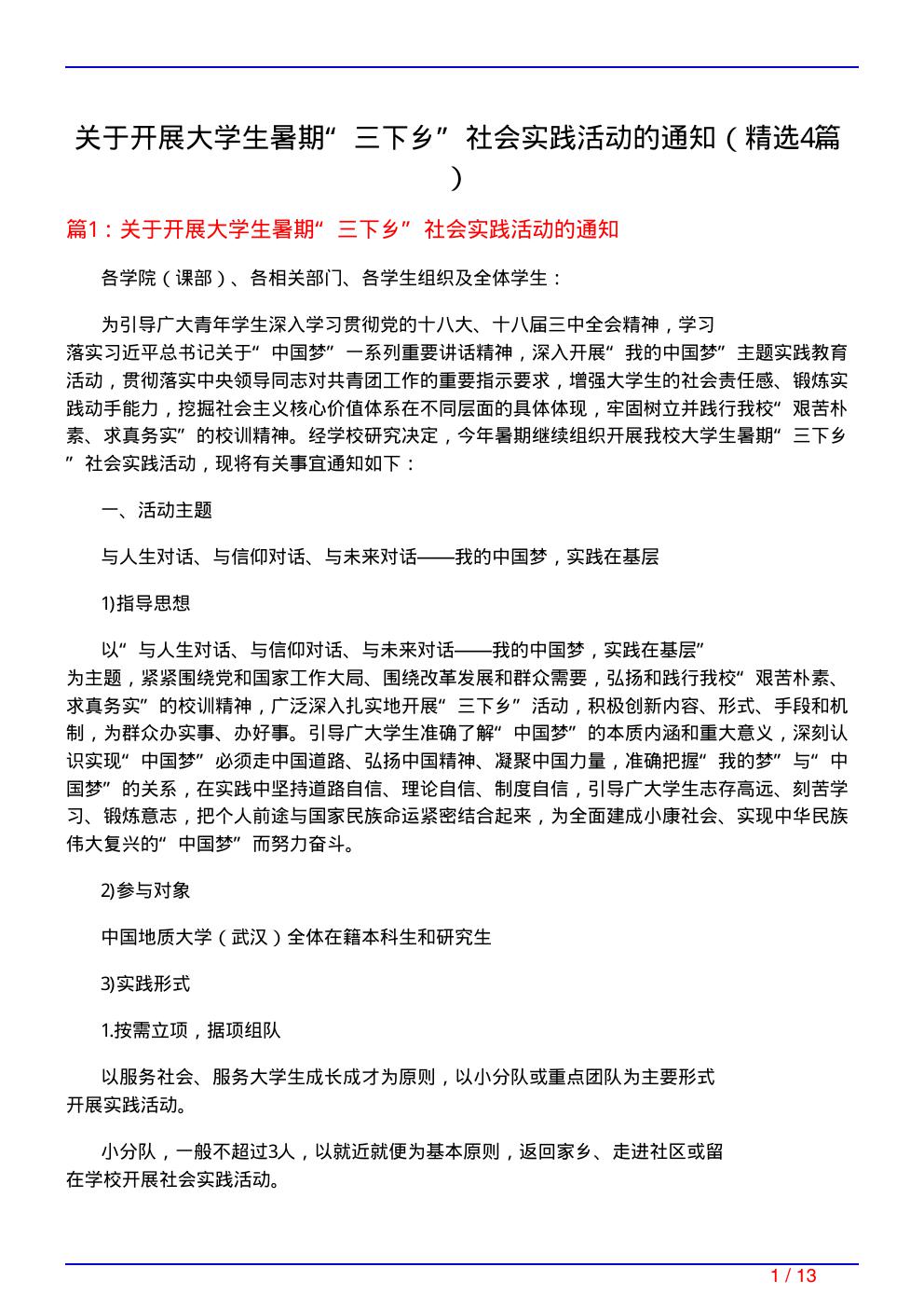 关于开展大学生暑期三下乡社会实践活动的通知