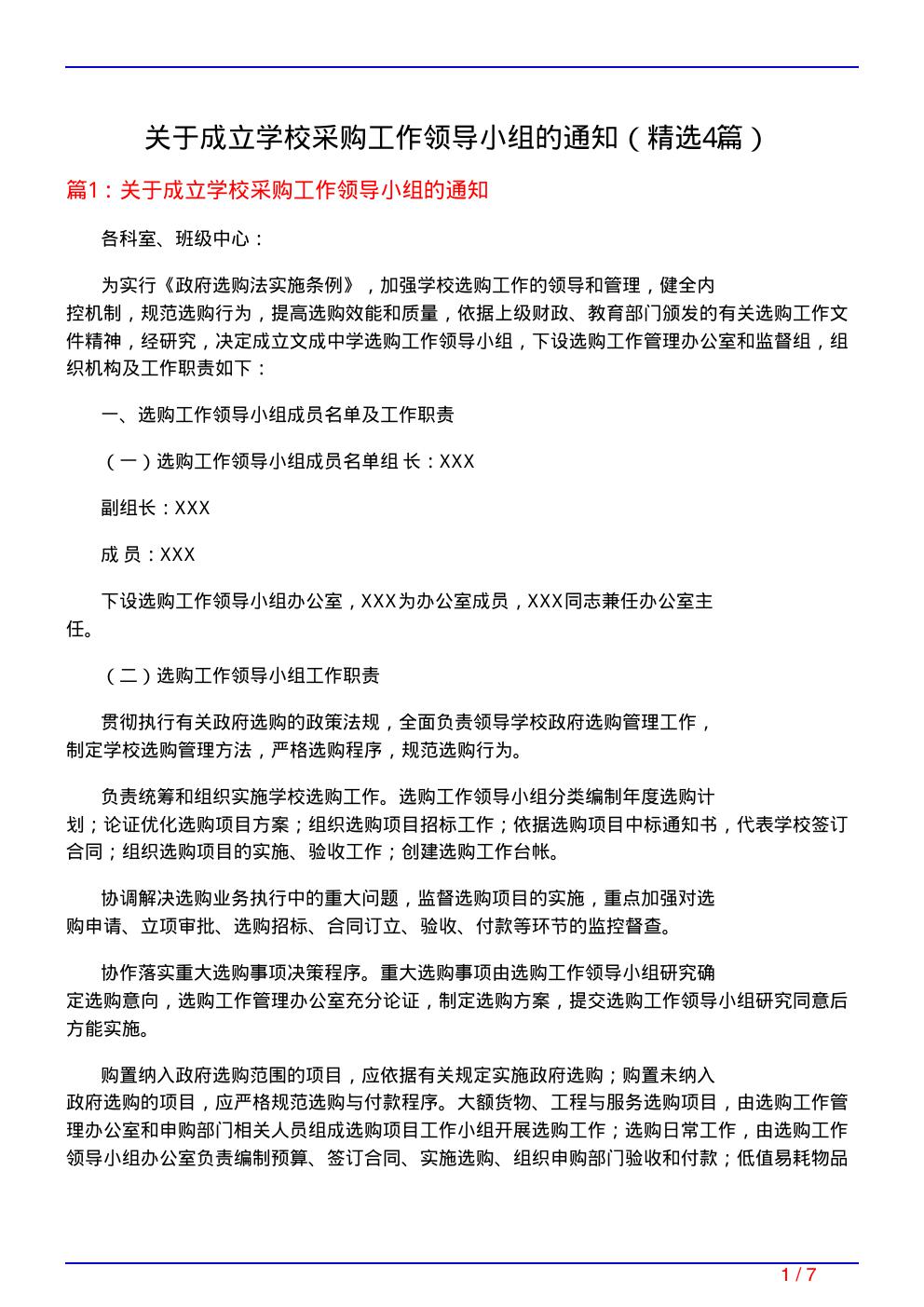 关于成立学校采购工作领导小组的通知