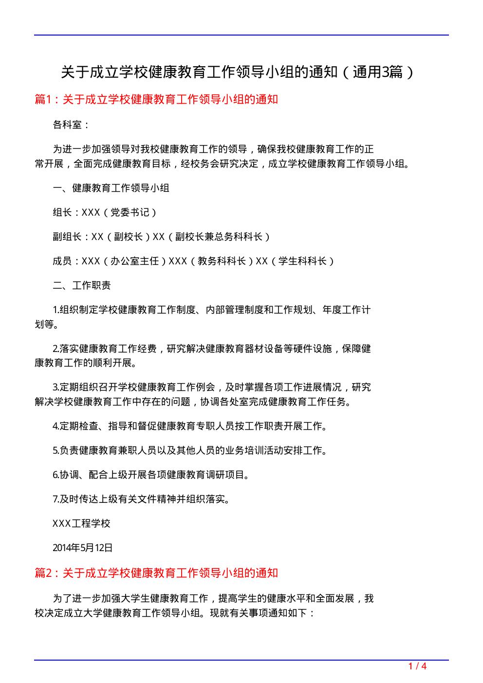 关于成立学校健康教育工作领导小组的通知