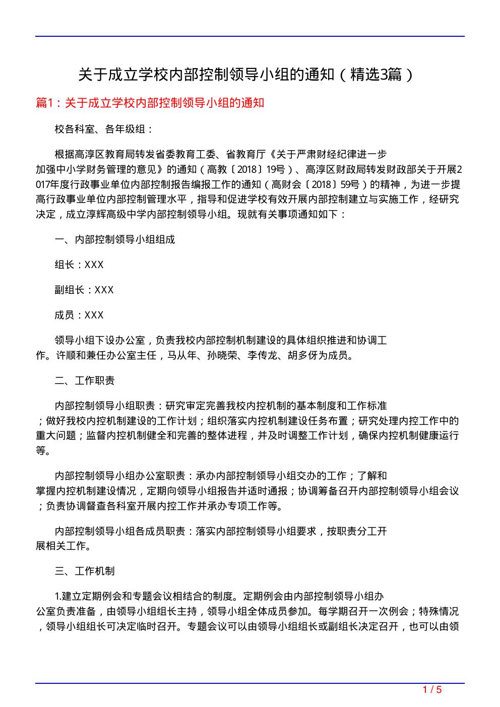 关于成立学校内部控制领导小组的通知