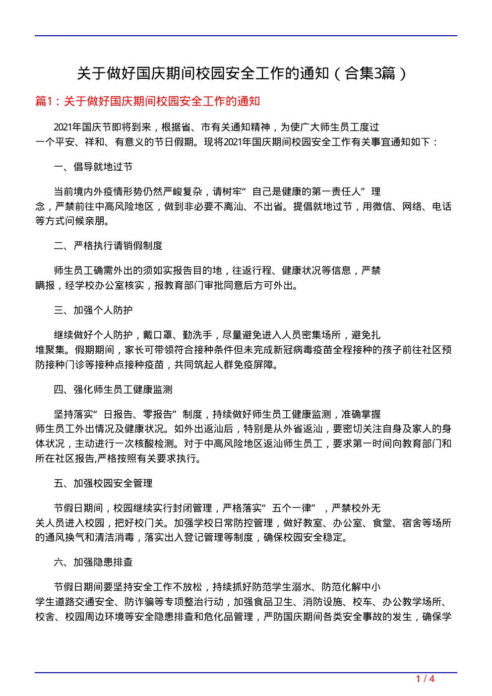 关于做好国庆期间校园安全工作的通知