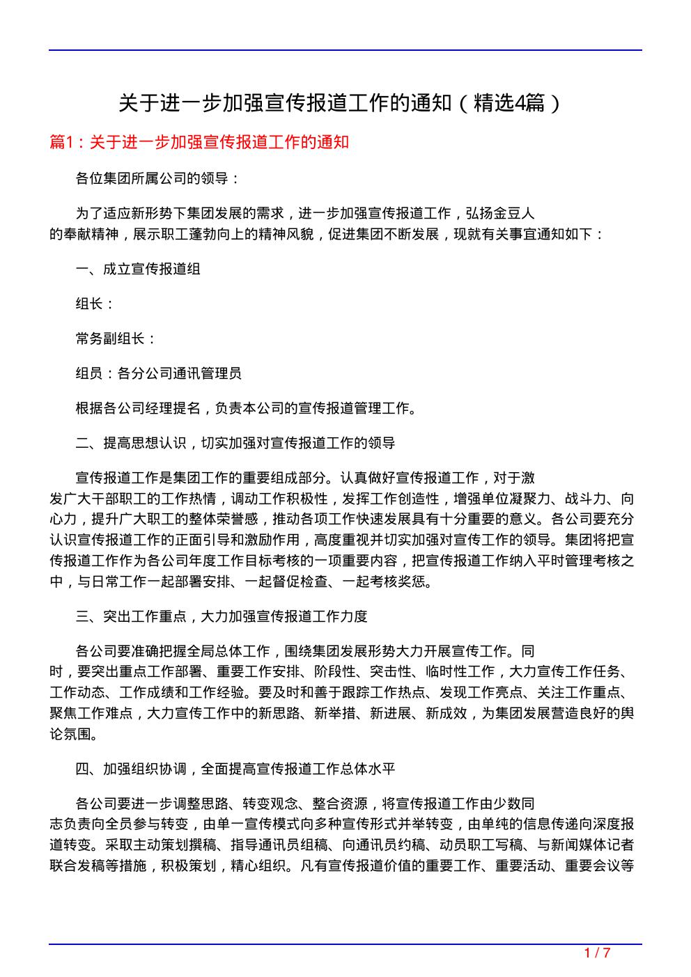 关于进一步加强宣传报道工作的通知