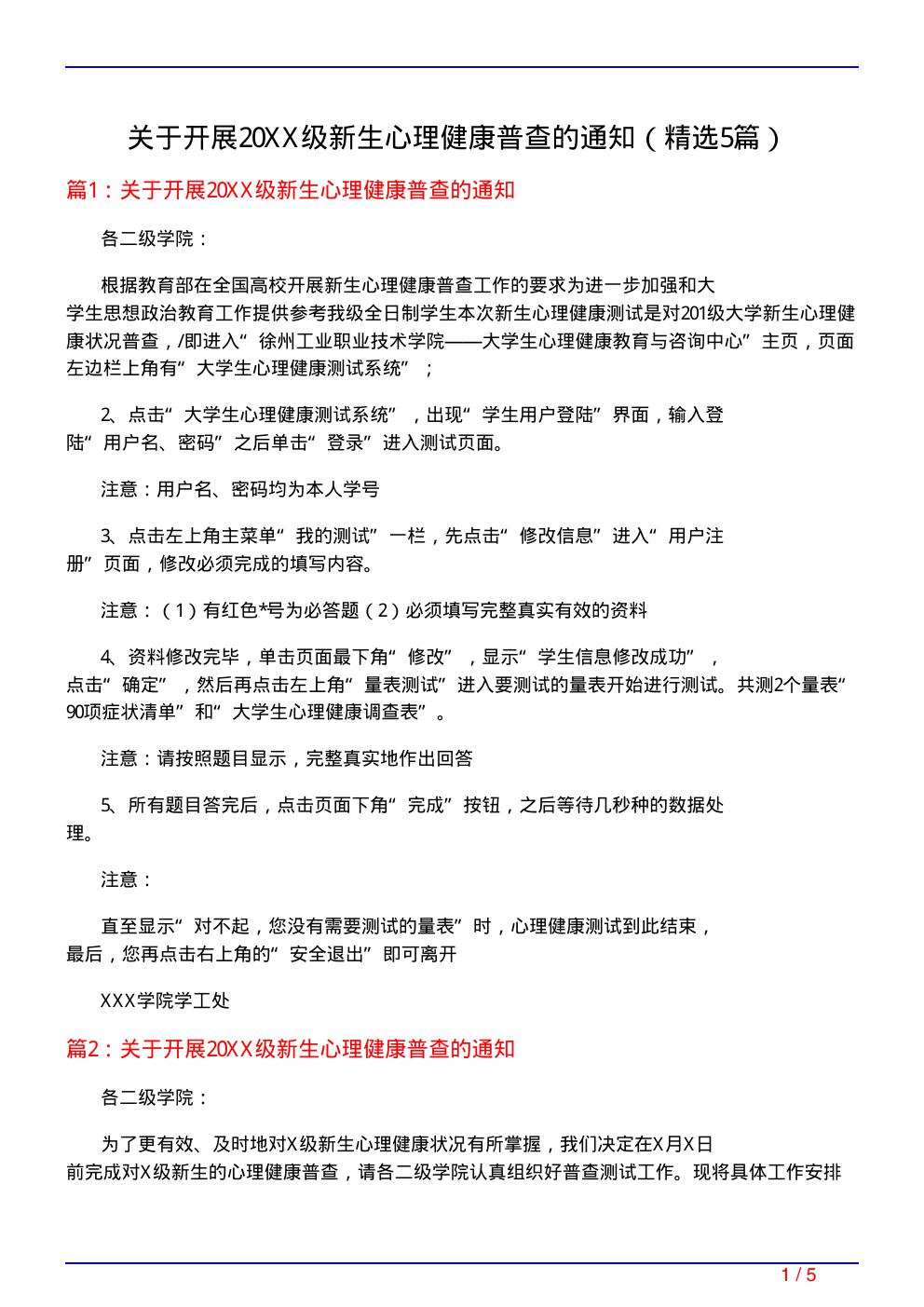 关于开展20XX级新生心理健康普查的通知