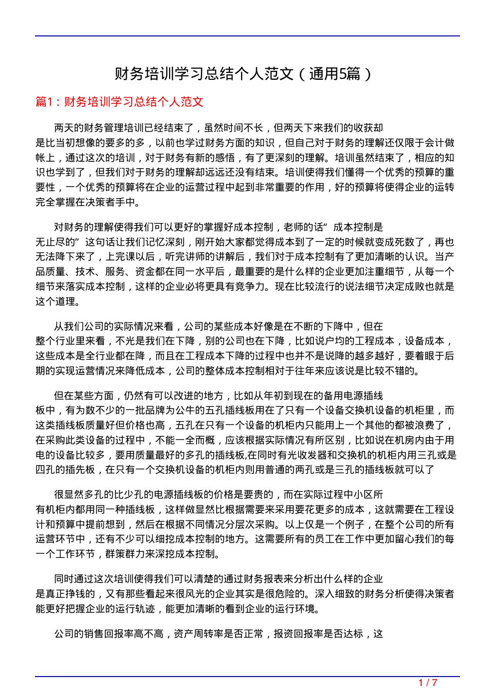 财务培训学习总结个人范文