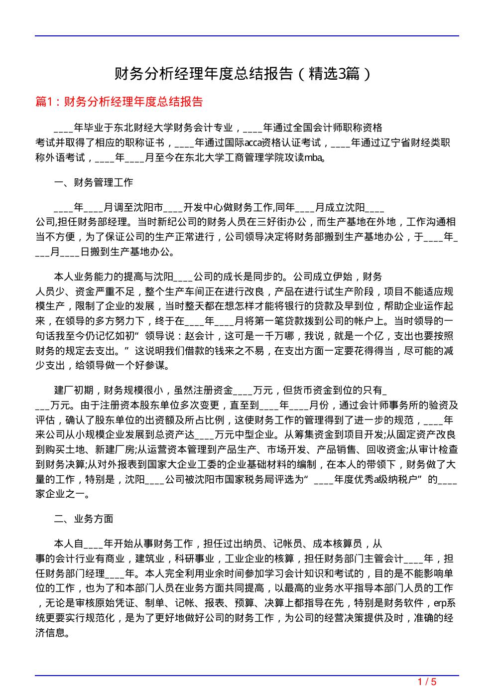 财务分析经理年度总结报告