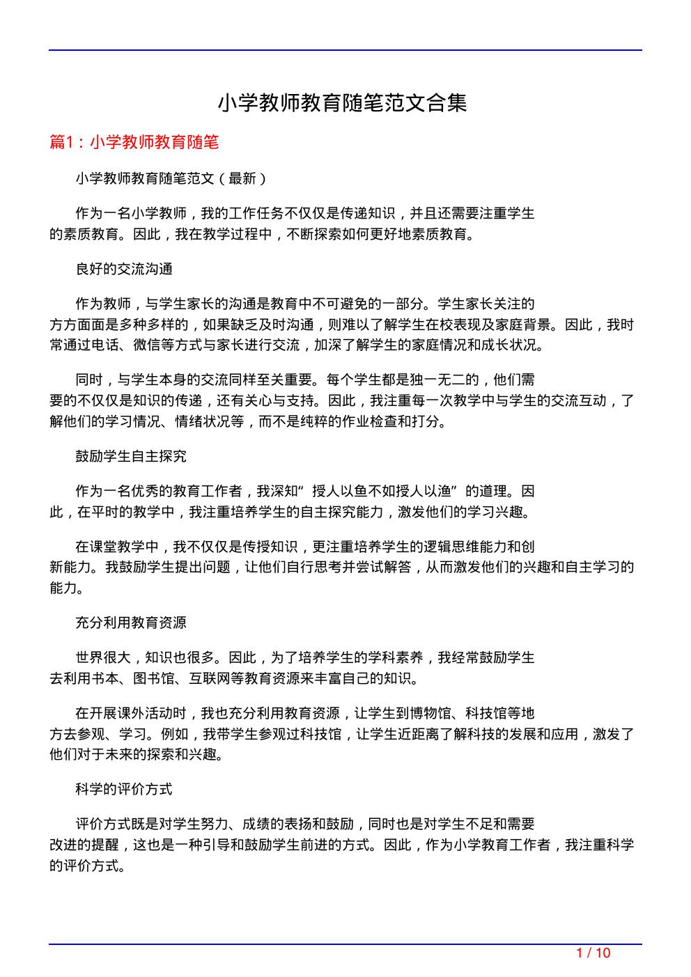 小学教师教育随笔范文合集