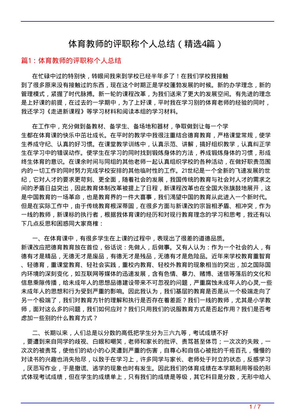 体育教师的评职称个人总结