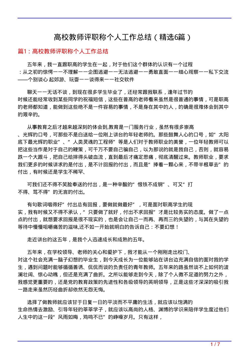 高校教师评职称个人工作总结