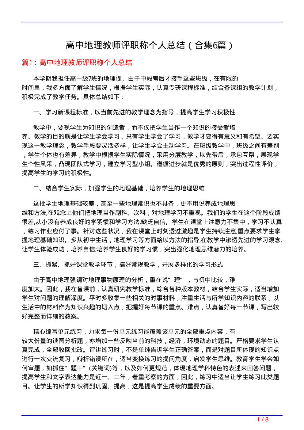 高中地理教师评职称个人总结