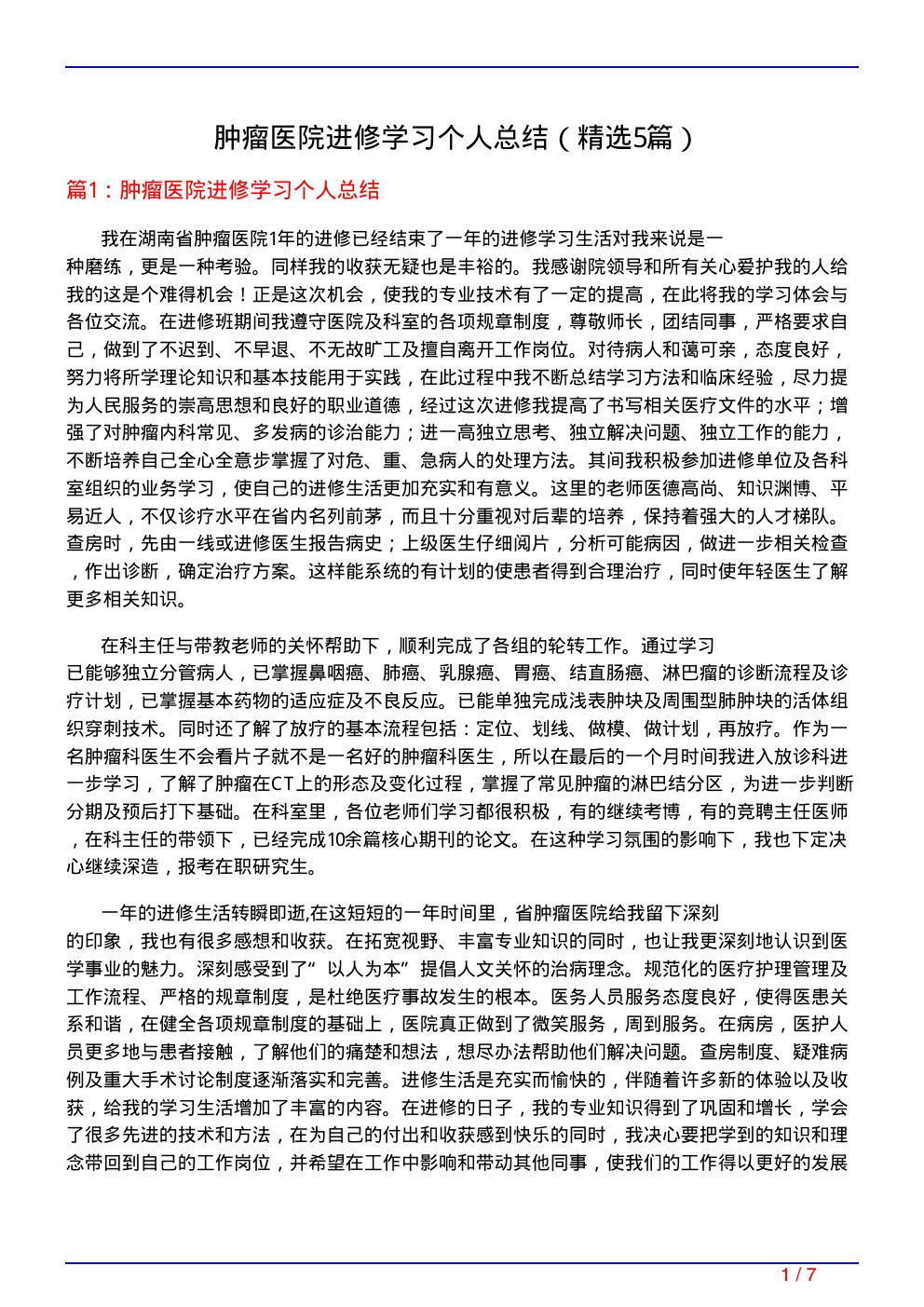 肿瘤医院进修学习个人总结