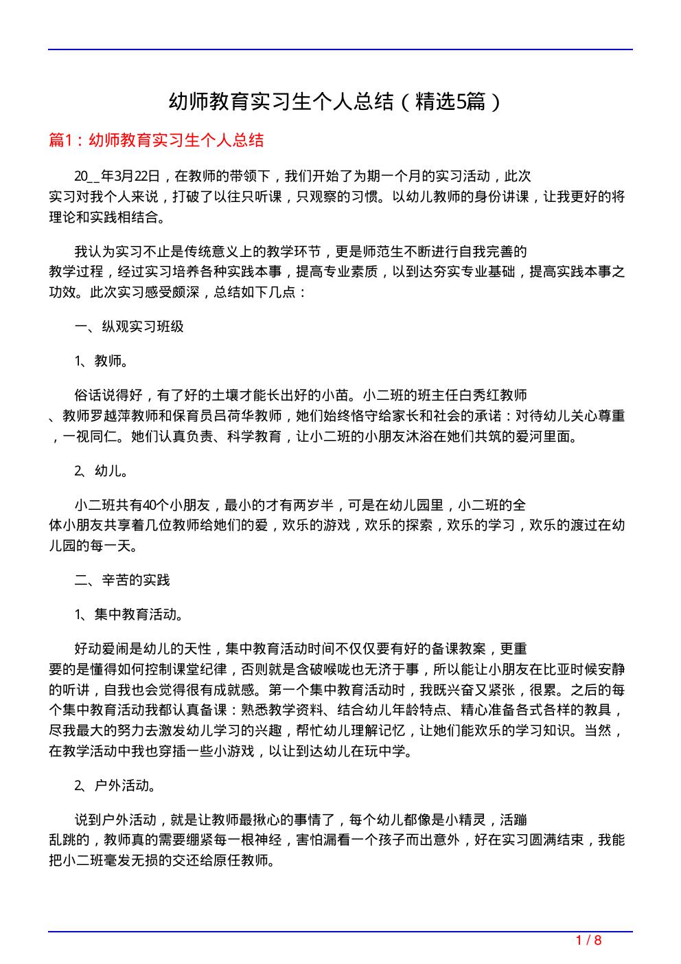 幼师教育实习生个人总结