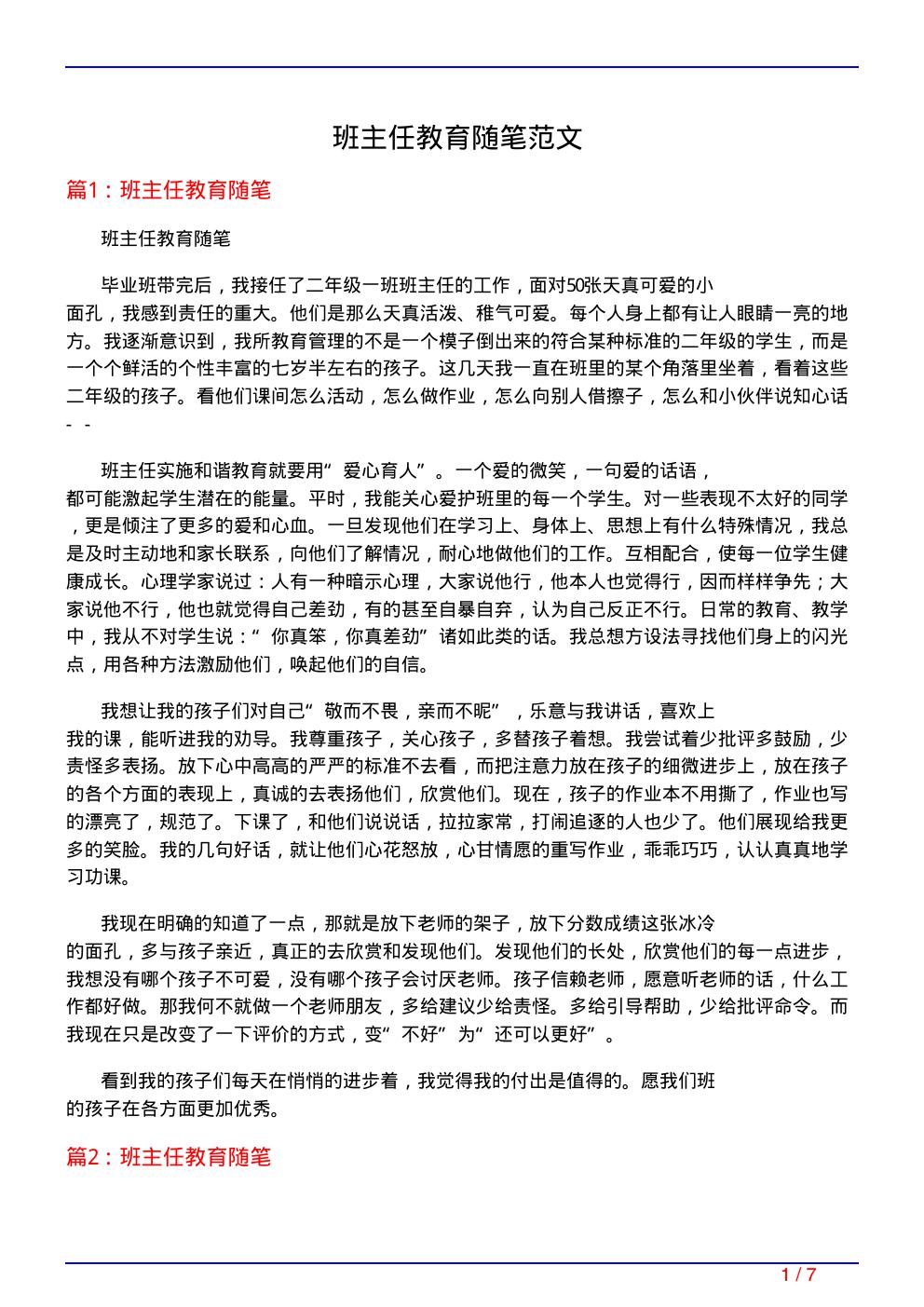 班主任教育随笔范文