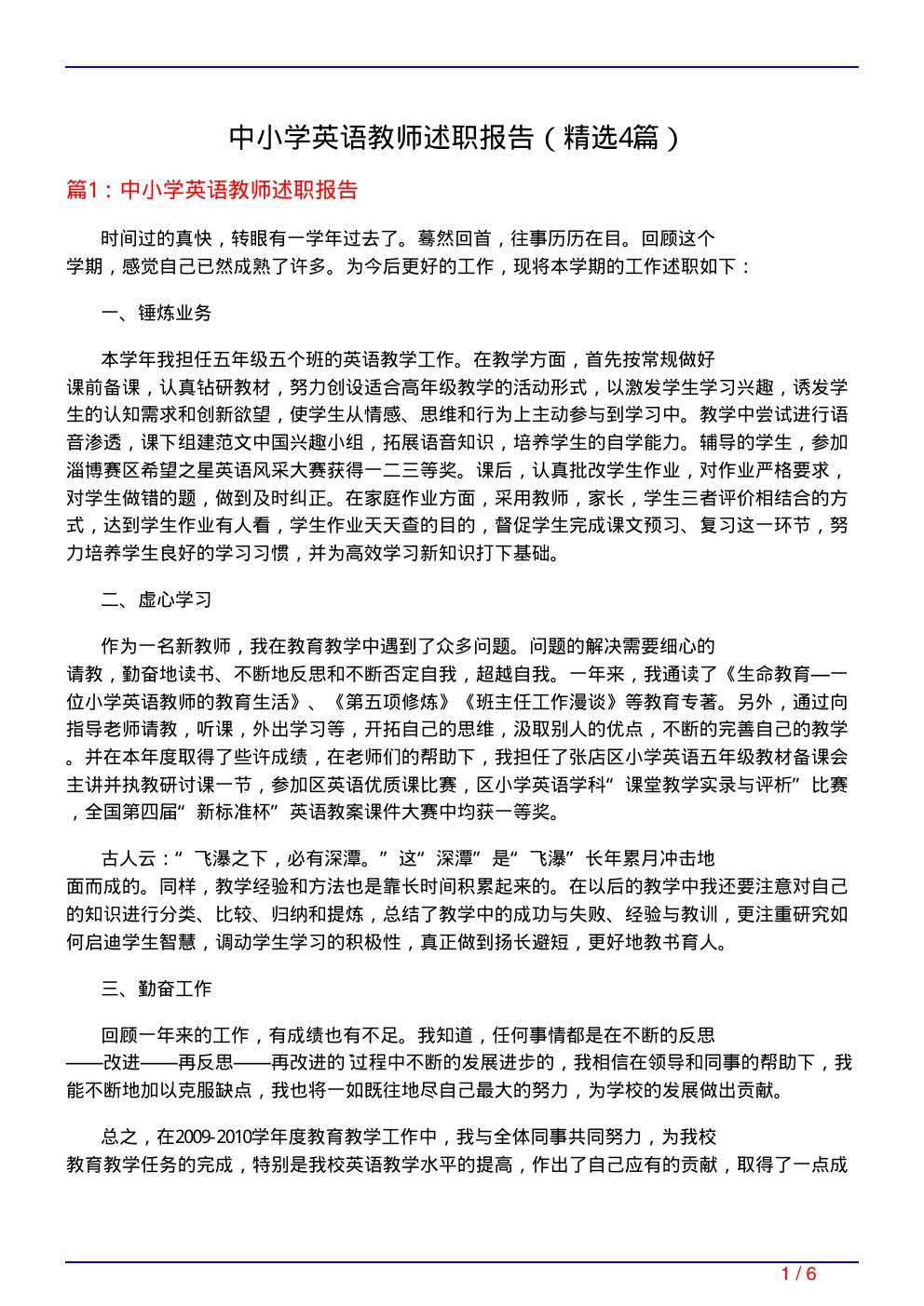 中小学英语教师述职报告