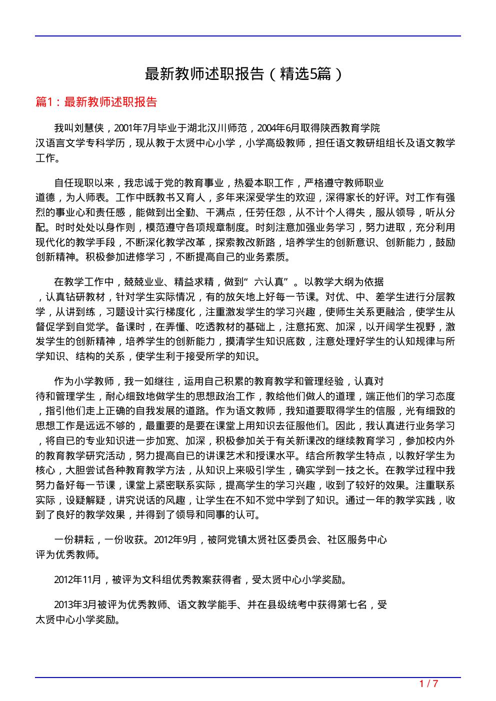 最新教师述职报告