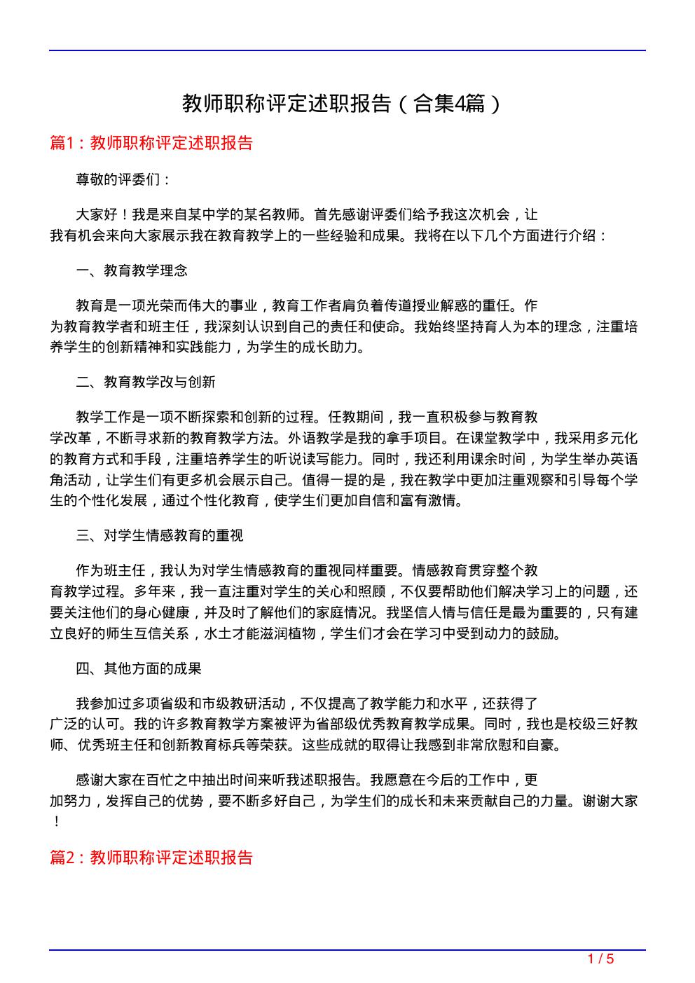 教师职称评定述职报告