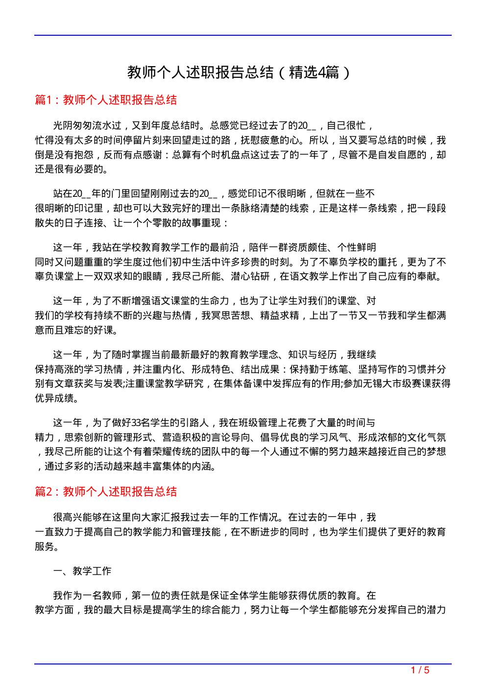 教师个人述职报告总结