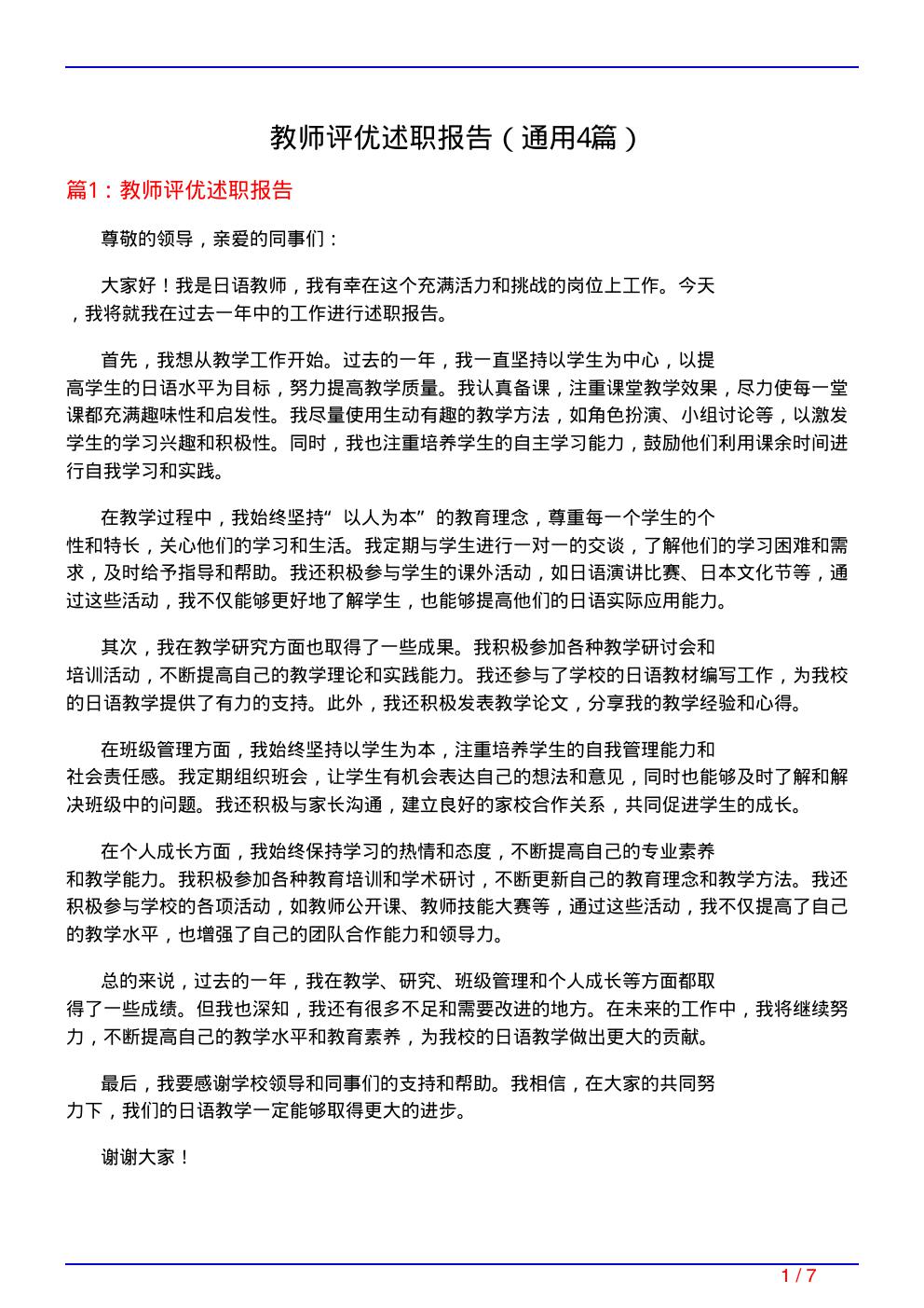 教师评优述职报告