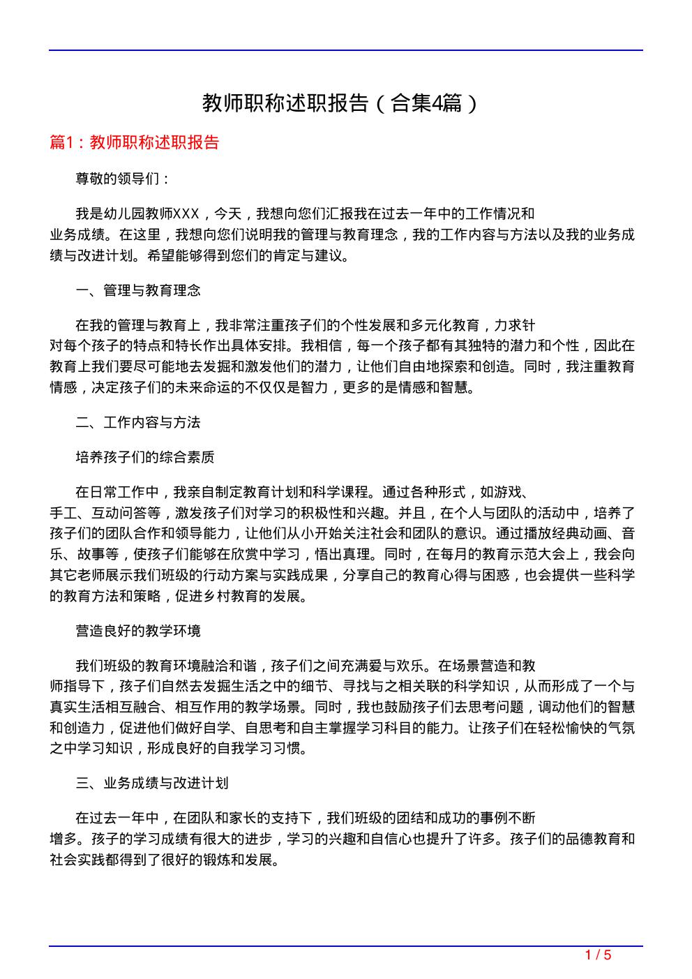 教师职称述职报告