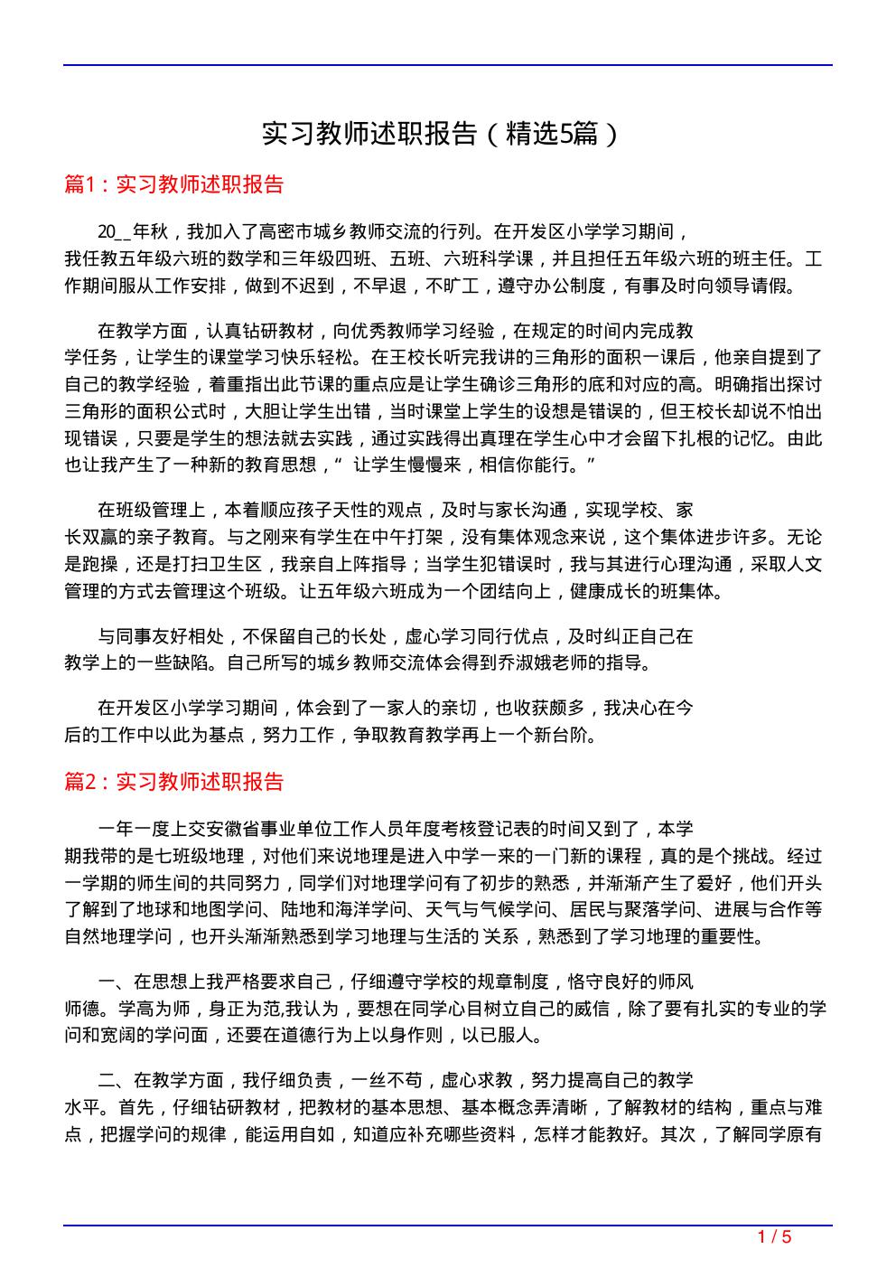 实习教师述职报告