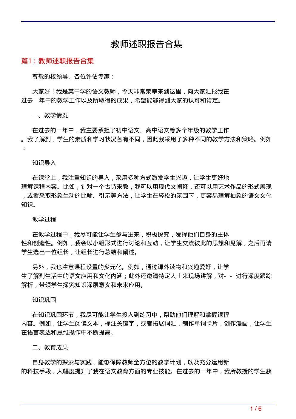 教师述职报告合集