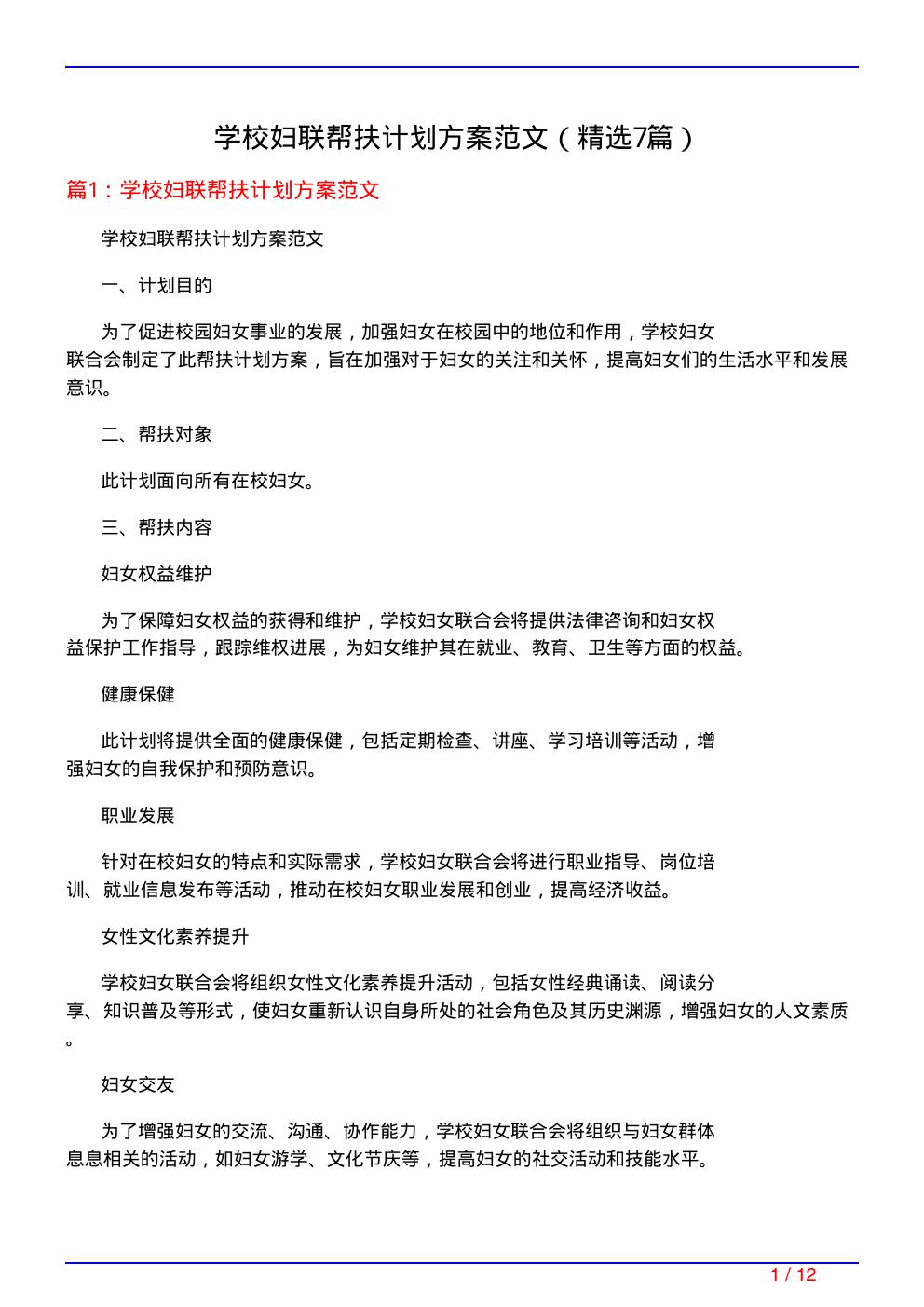 学校妇联帮扶计划方案范文