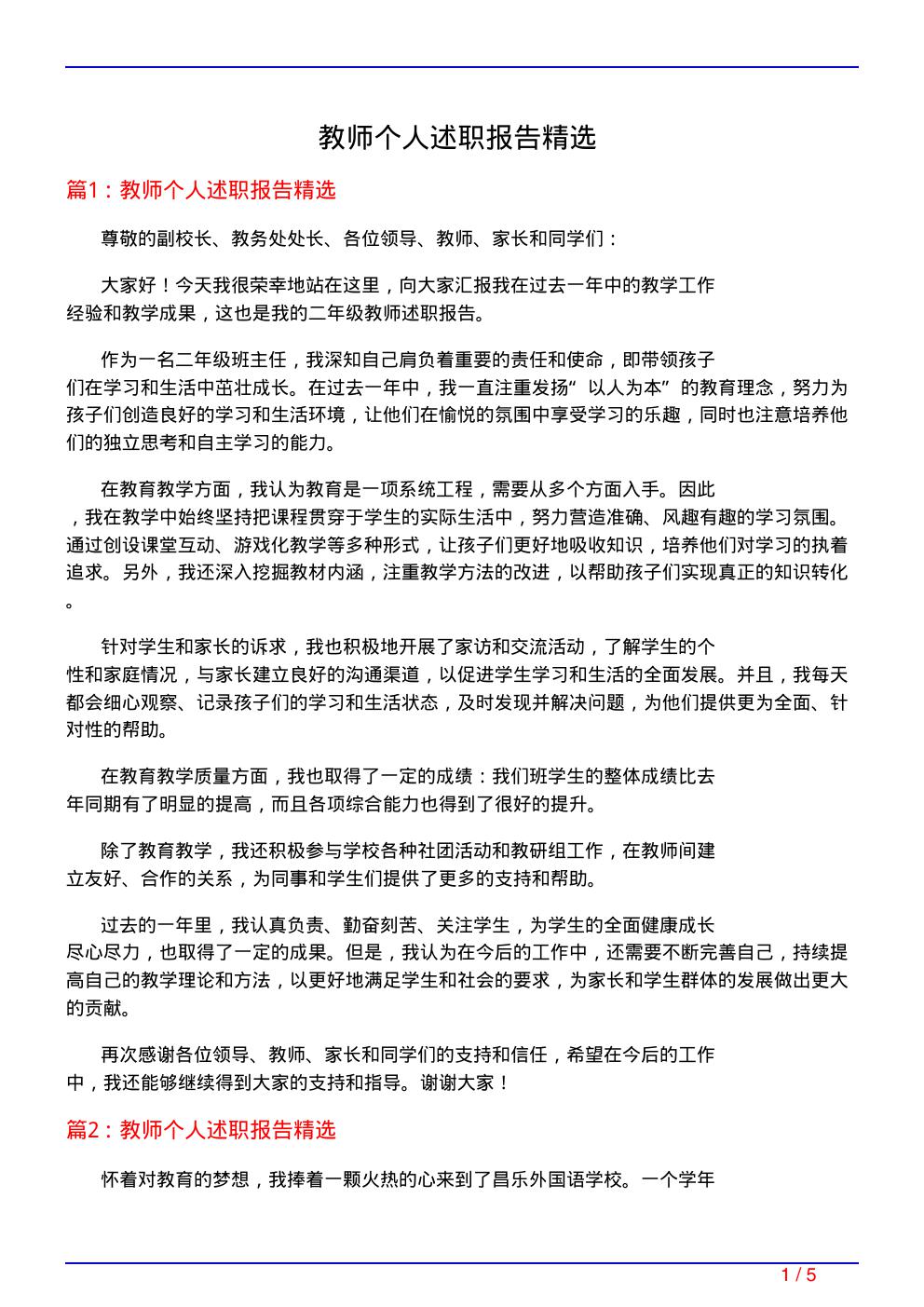 教师个人述职报告精选