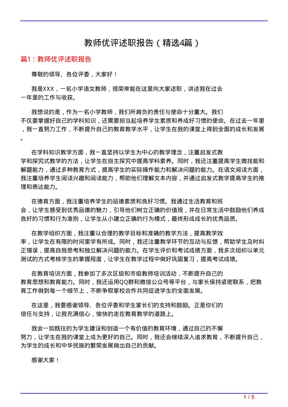 教师优评述职报告