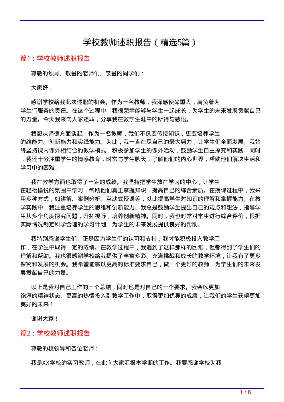 学校教师述职报告