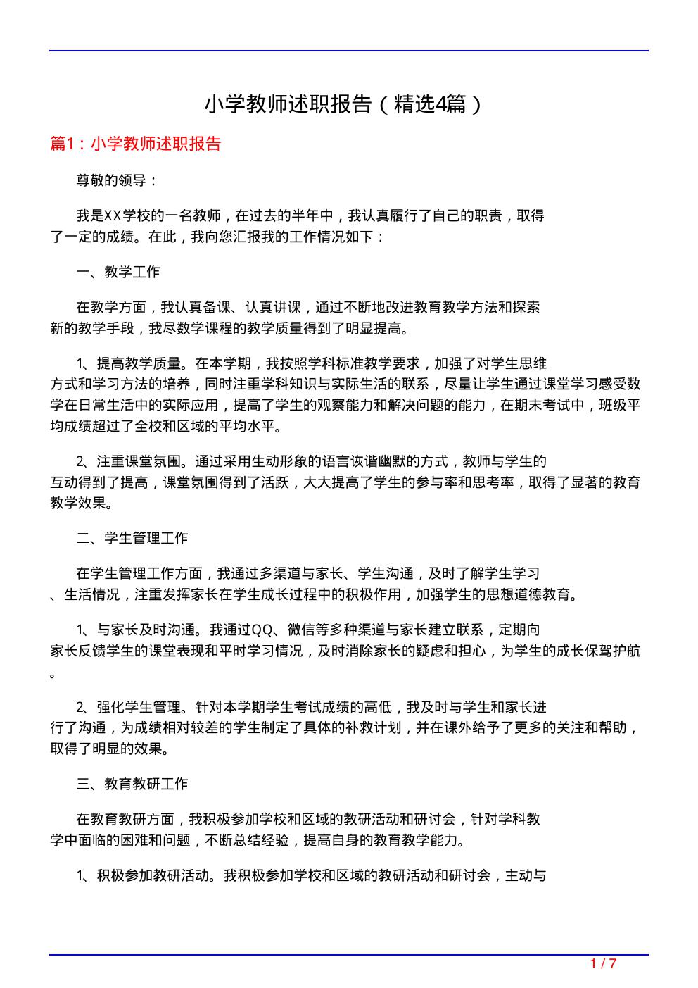 小学教师述职报告