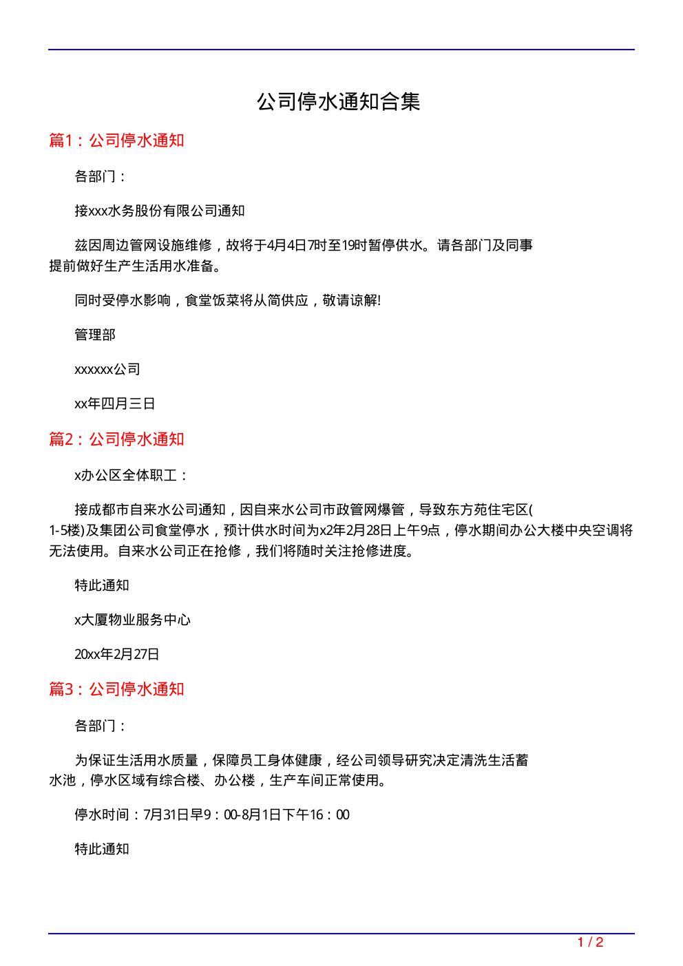 公司停水通知合集