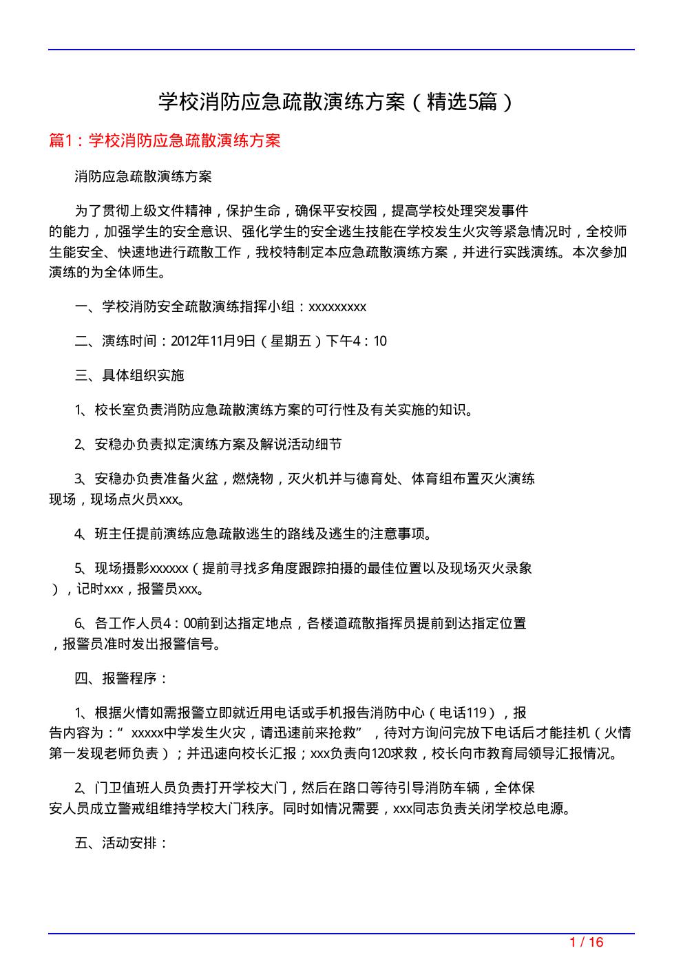 学校消防应急疏散演练方案