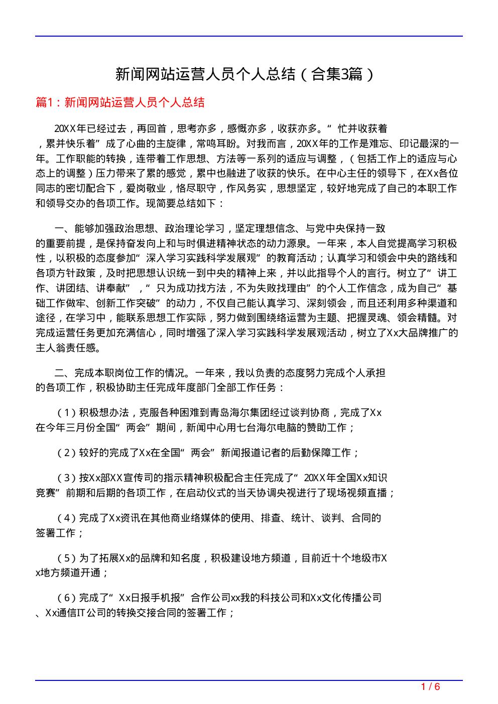 新闻网站运营人员个人总结