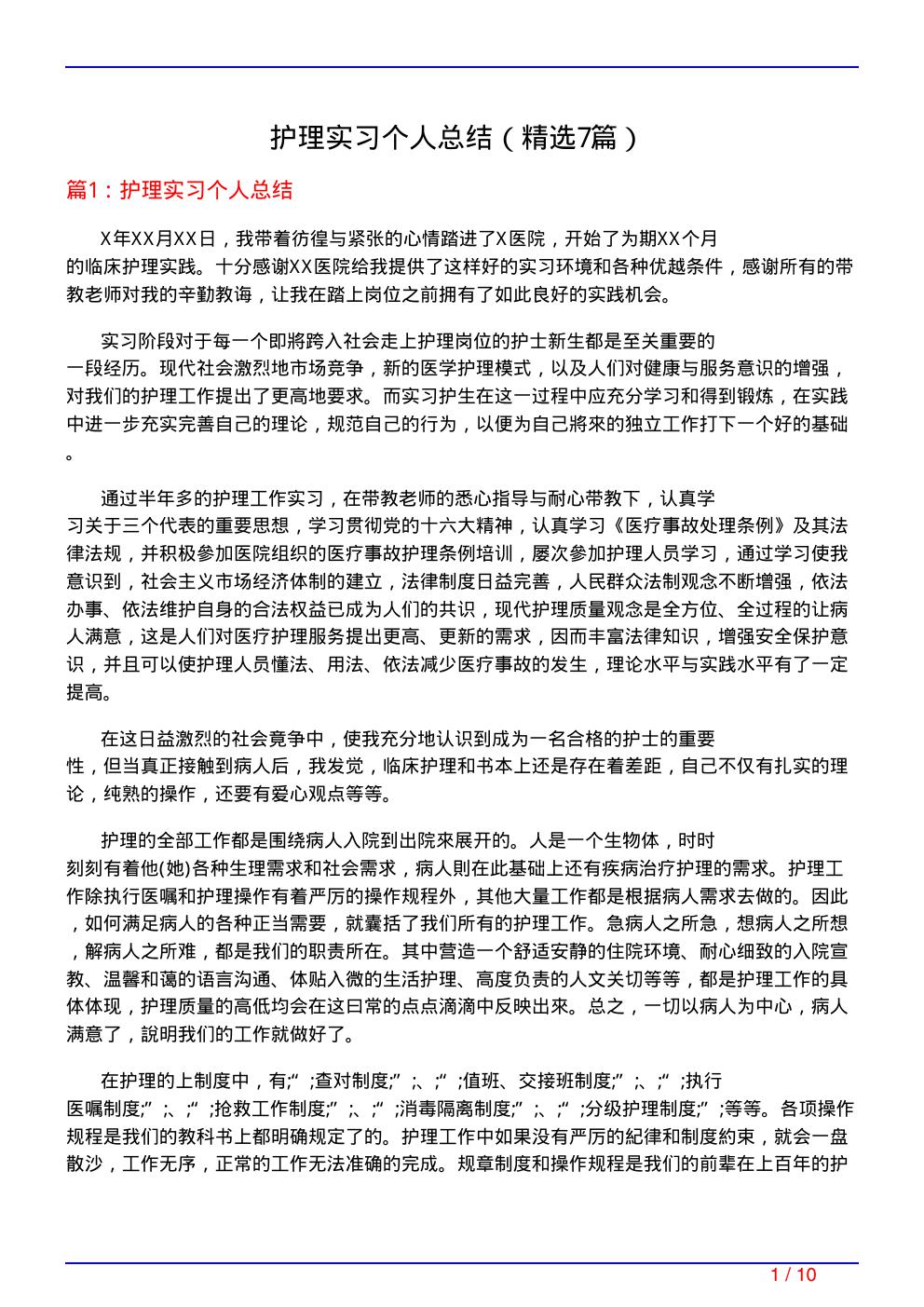 护理实习个人总结