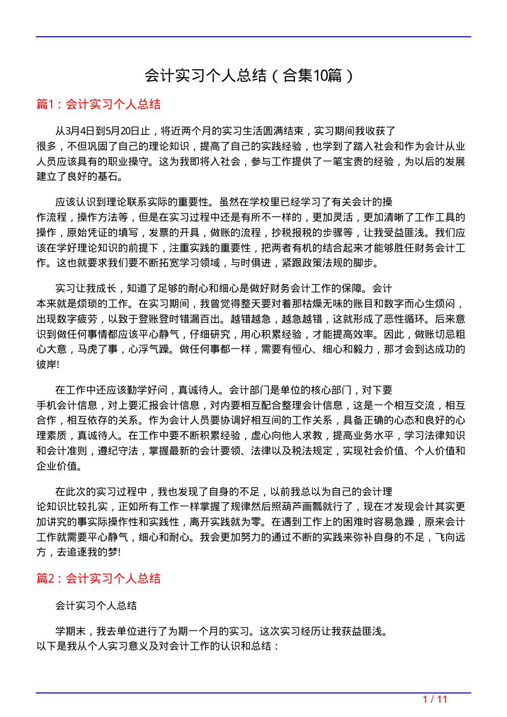 会计实习个人总结