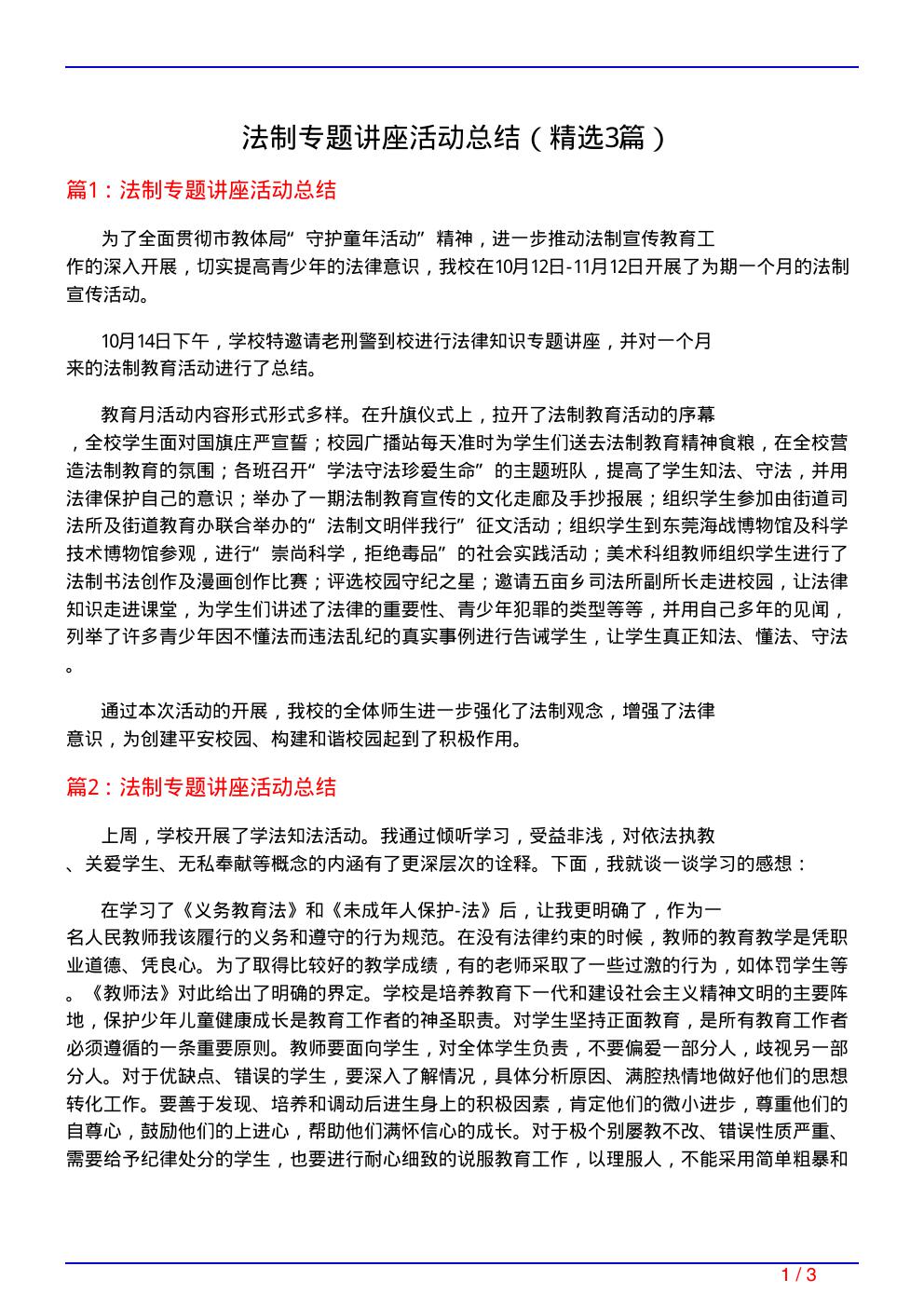 法制专题讲座活动总结