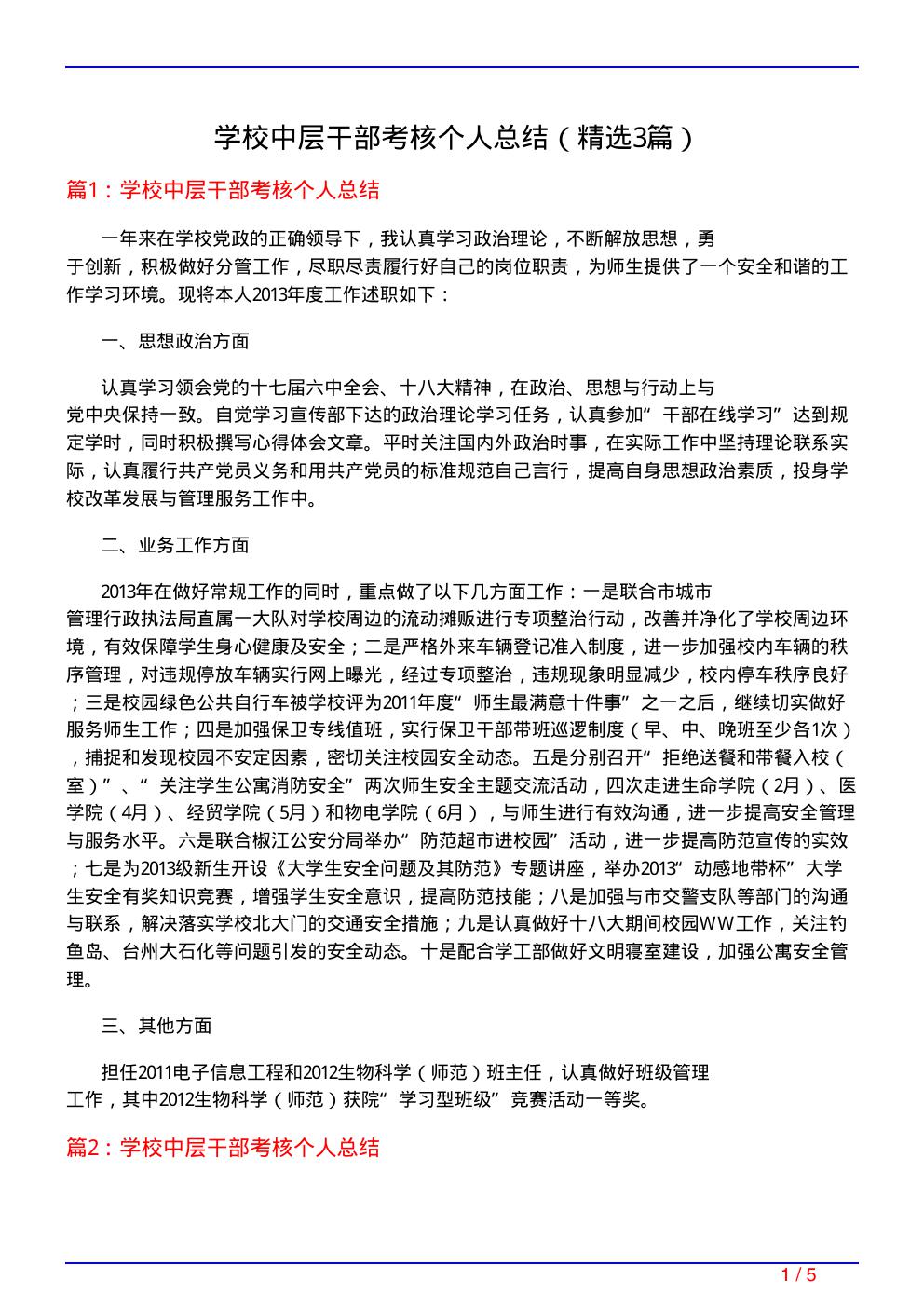 学校中层干部考核个人总结