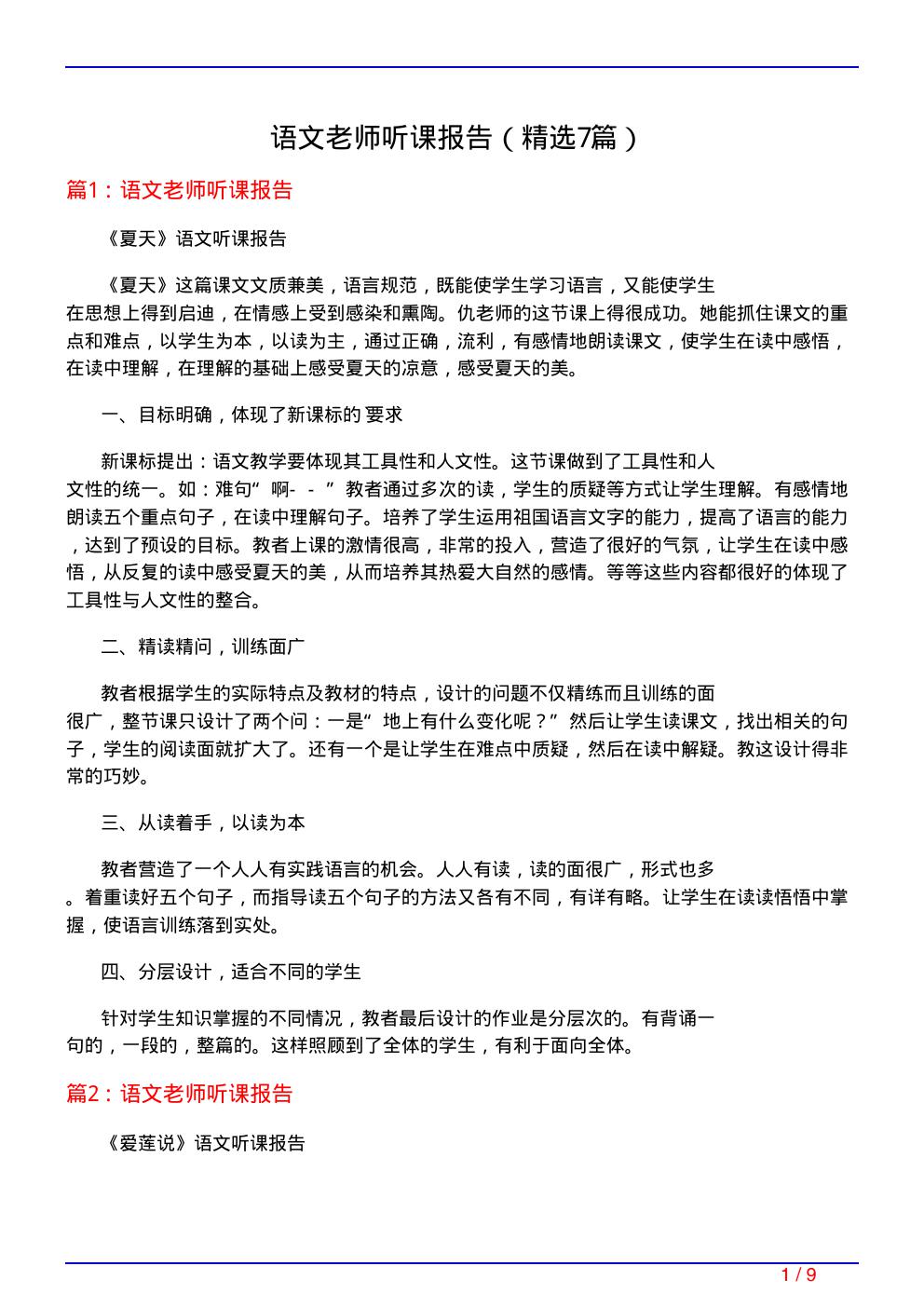 语文老师听课报告