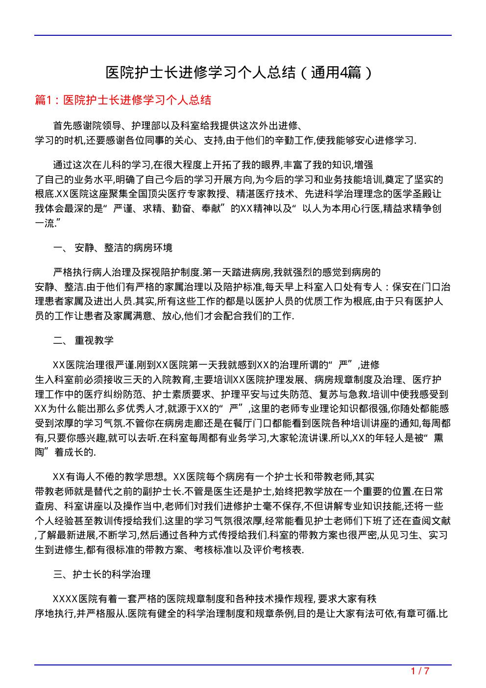 医院护士长进修学习个人总结