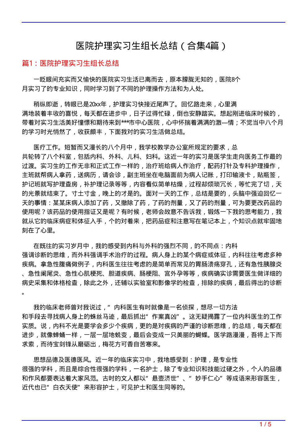 医院护理实习生组长总结