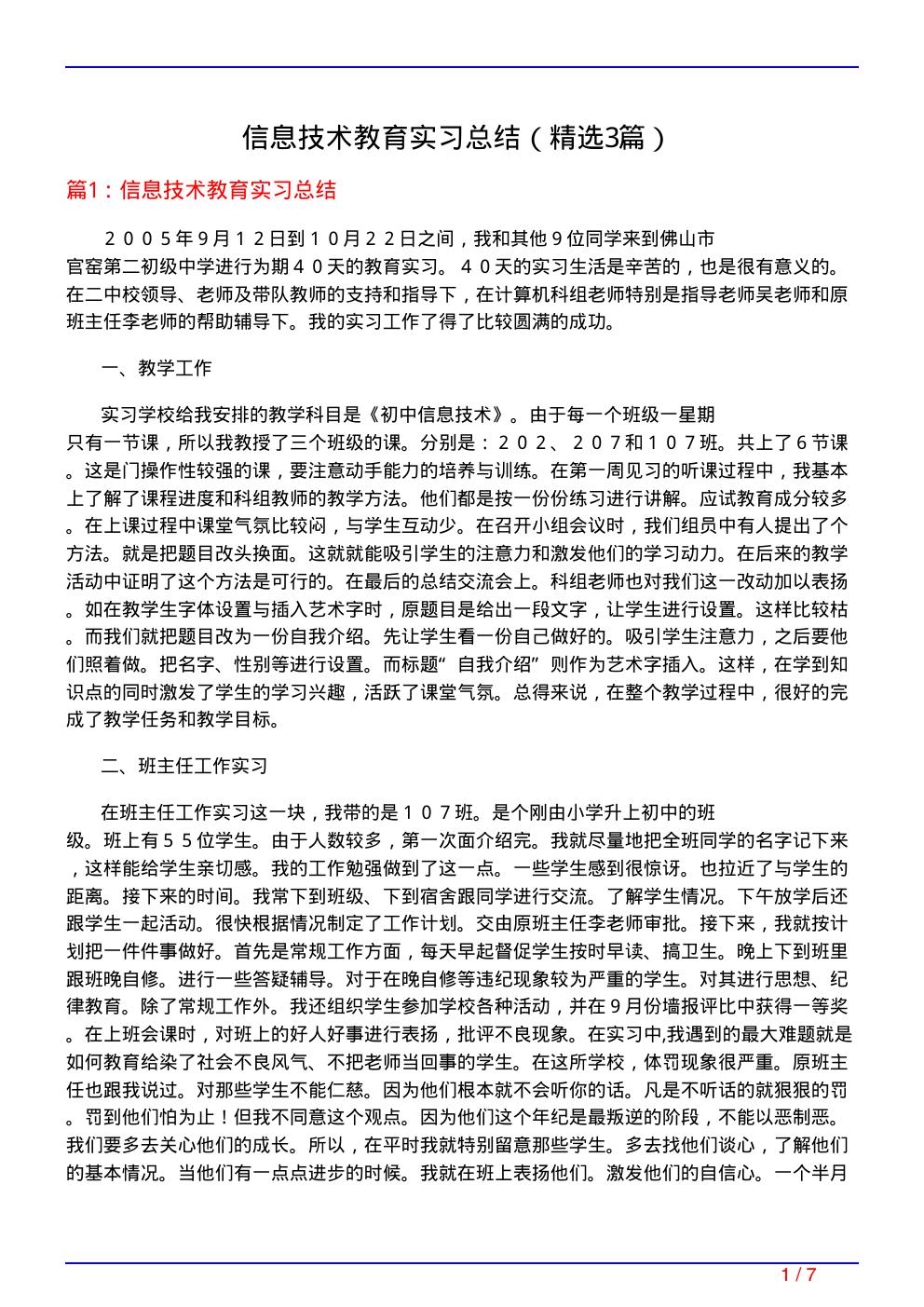 信息技术教育实习总结